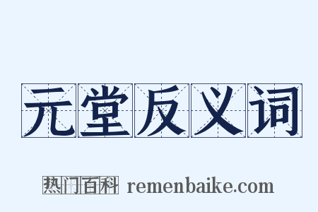 元堂反义词是什么意思的图片